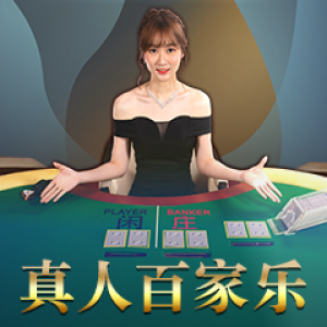 百家乐