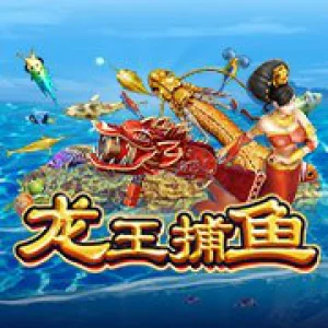 龙王捕鱼