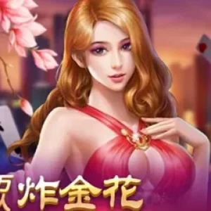 万人炸金花
