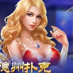 德州扑克