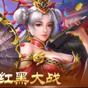 红黑大战