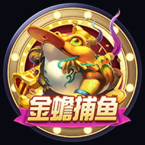 金蟾捕鱼