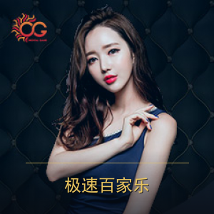 极速百家乐