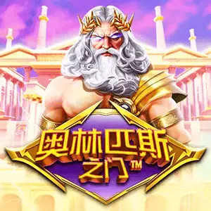 奥林匹斯之门